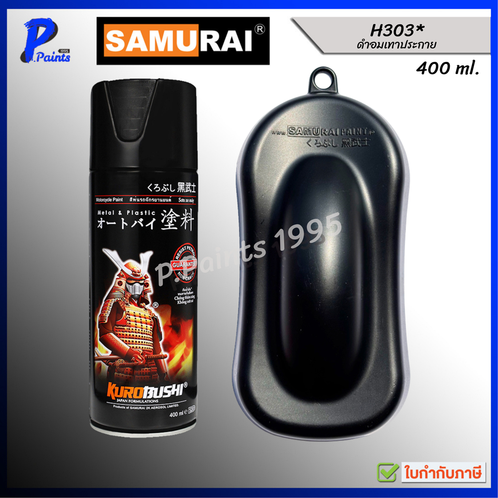 [ส่งด่วนในวัน] สีสเปรย์ซามูไร สีเทาดำประกายเงินด้าน H303* ดำด้าน เทาดำ ดำมีเกล็ด สีซามูไร SAMURAI