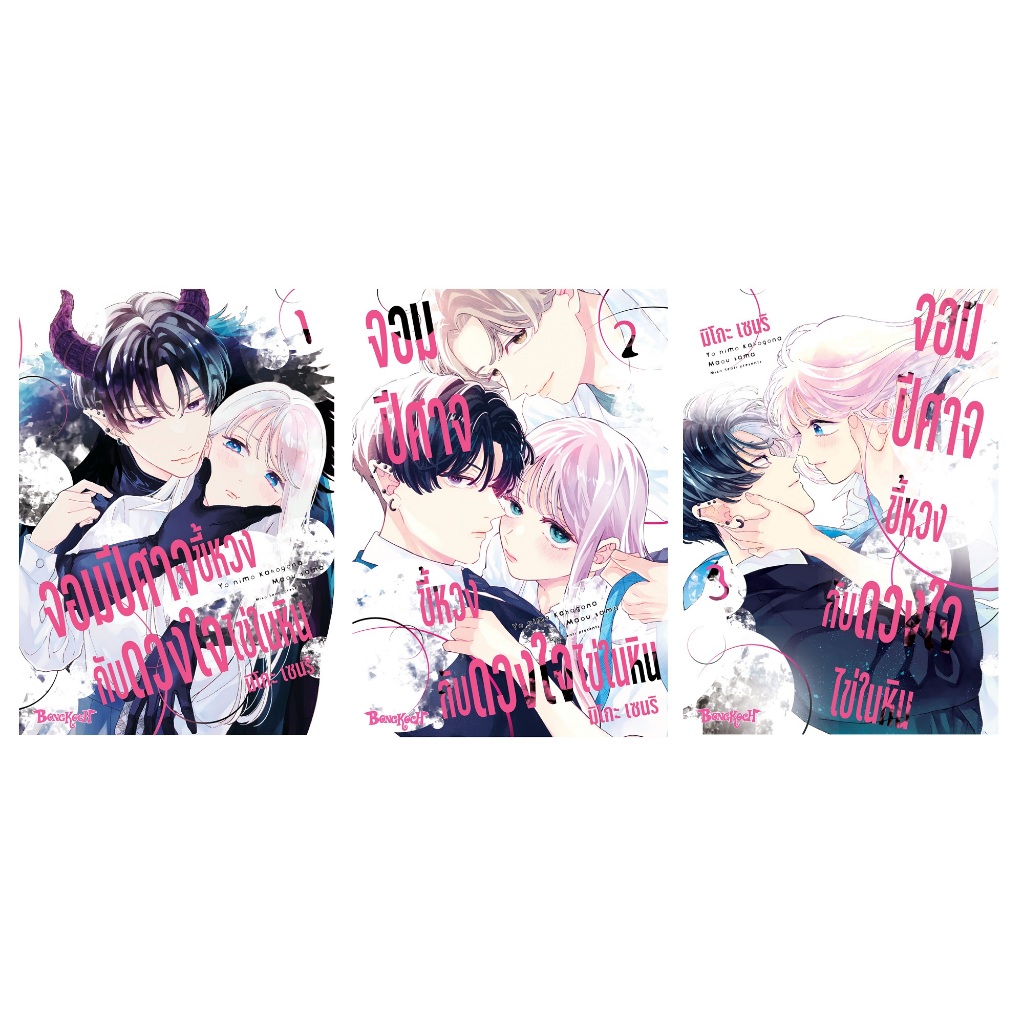 บงกช bongkoch หนังสือการ์ตูนเรื่อง จอมปีศาจขี้หวงกับดวงใจไข่ในหิน เล่ม 1-3 (จบ) ขายแยกเล่ม