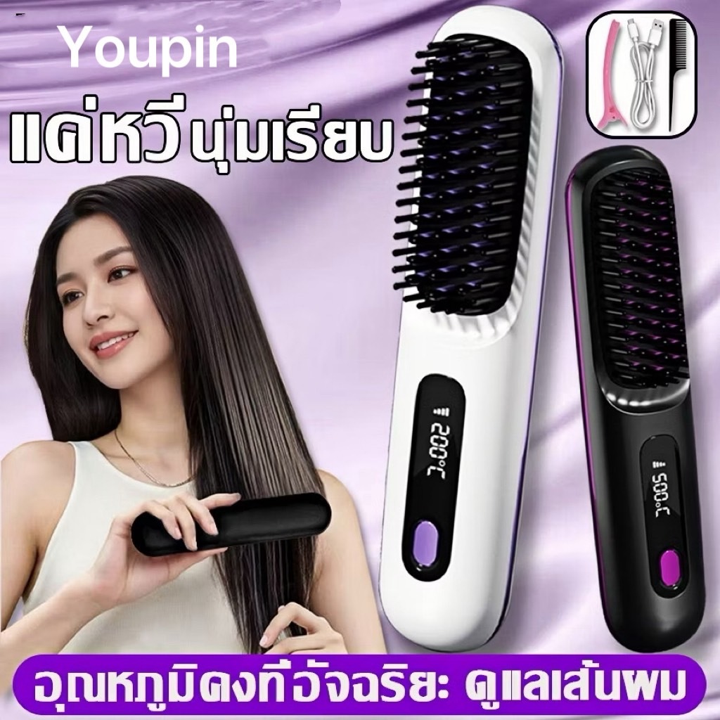 Youpin หวีไฟฟ้า 4000mAh อุณหภูมิคงที่อัจฉริยะ ไอออนลบ ทรงผมอยู่ทรงยาวนาน 24h หวียืดผมไร้สาย