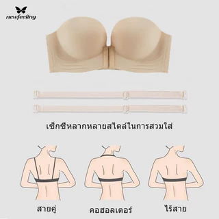 NEWFEELING ยกทรงดันทรง ยกทรงไม่มีสาย ไร้โครง บราไร้ขอบ bra ปุ่มด้านหน้า สวมใส่สบายและระบายอากาศได้ดี