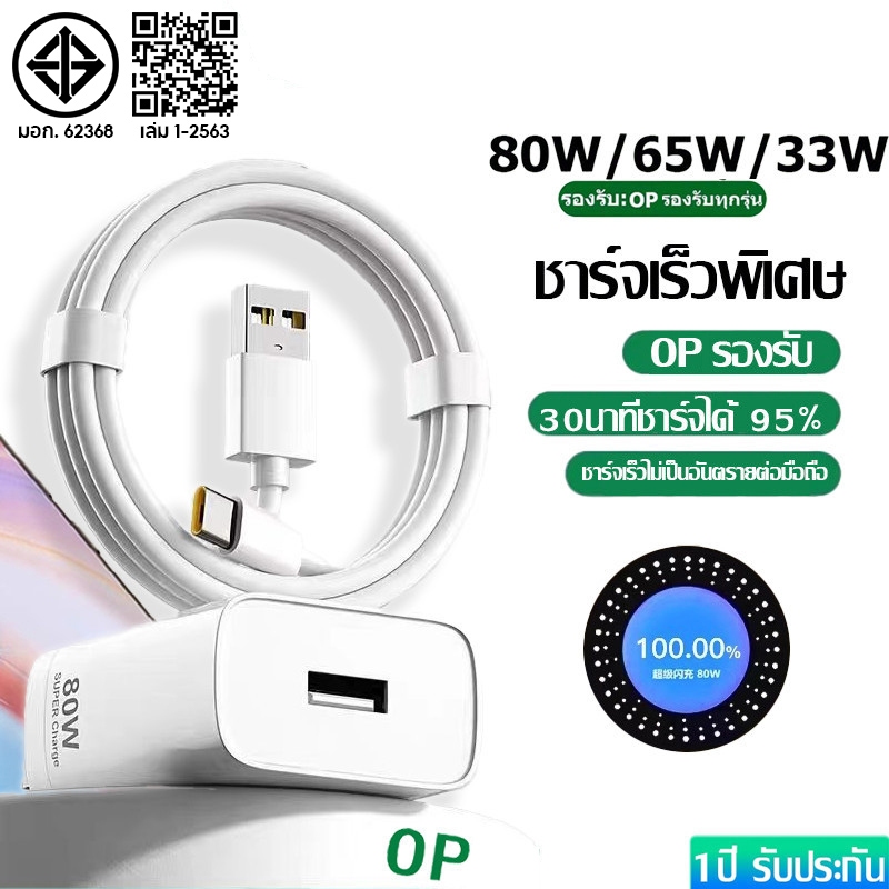 OP ชุดชาร์จเร็วสุด 80W 65W 33W SUPER VOOC สำหรับ OPPO series ทุกรุ่น รับประกัน1 ปี