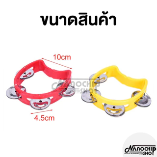(พร้อมส่ง) แทมโบรีน Tambourine ครึ่งวงกลม ให้เสียงดังกังวาล เครื่องเคาะพลาสติกสําหรับของเล่นเด็กเกม