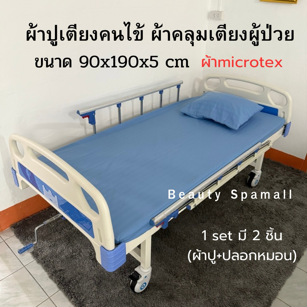 ผ้าปูเตียงคนไข้ (E)เตียงผู้ป่วยยางยืดรัดมุมใช้ปูเตียง 3 ฟุต easy care