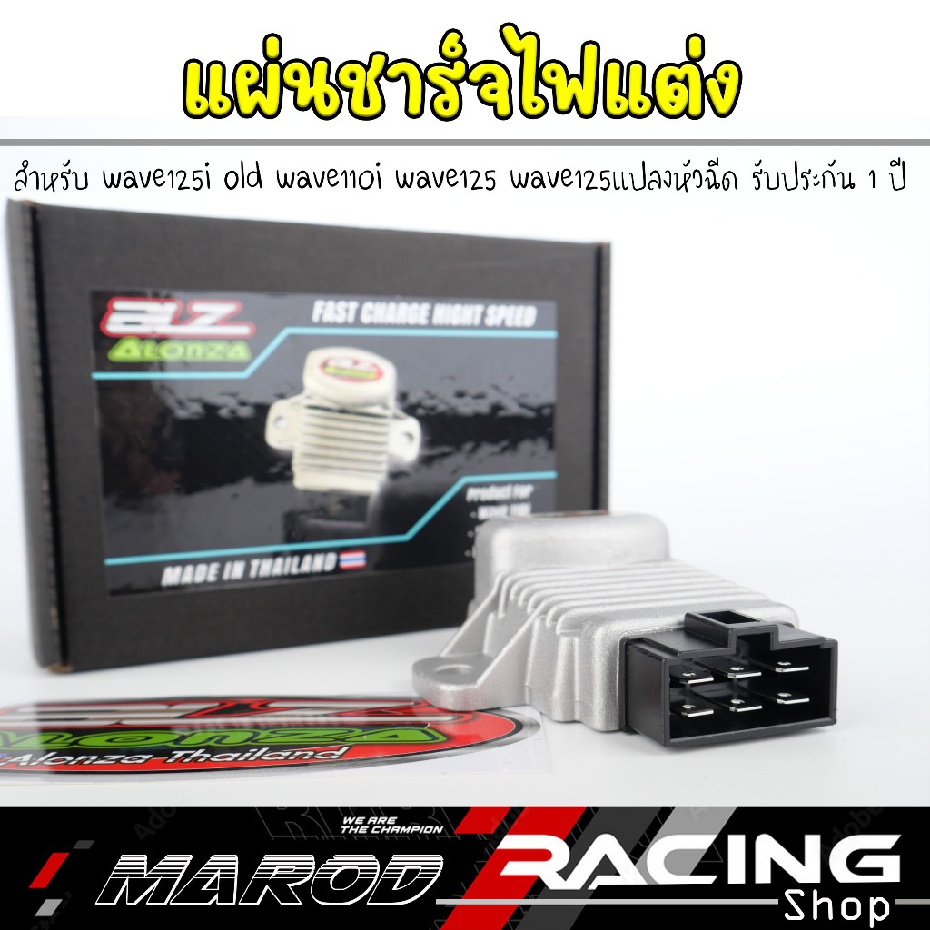 แผ่นชาร์จไฟแต่ง wave125i old wave110i wave125 wave125แปลงหัวฉีด ชาร์จไว ถอดขั้วแบตไม่ดับ รับประกัน1 ปี l marodracing
