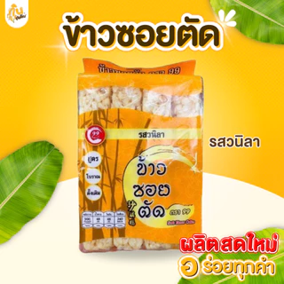 กินเพลิน✨180 กรัม ข้าวซอยตัดเชียงใหม่ ข้าวซอยตัดสูตรโบราณ ขนมขึ้นชื่อเมืองเหนือ