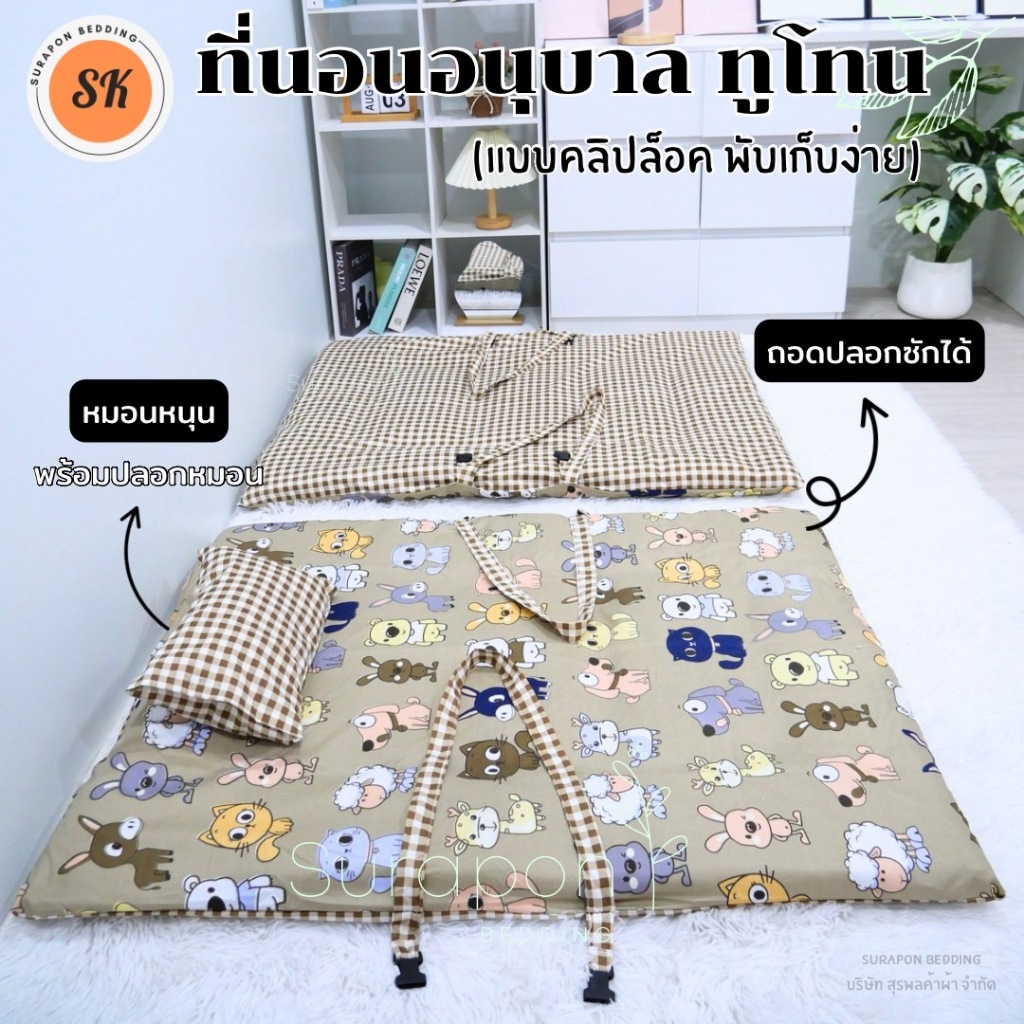 Surapon : ที่นอนเด็กอนุบาล ทูโทน แบบคลิปล็อค ขนาด 80*110 cm (ไส้ทีนอน และปลอกที่นอนแยกกัน สามารถถอดป