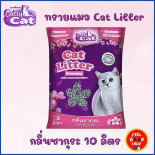 ทรายเม็ดกลม แมว Catty cat (ขนาด 5-10 ลิตร) มีหลายกลิ่นให้เลือก