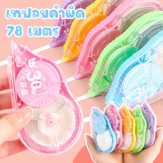ชุดลบปากกา 6Pcs เทปลบคําผิด ความจุขนาดใหญ่ 78 เมตร สีโปร่งใส สําหรับนักเรียน