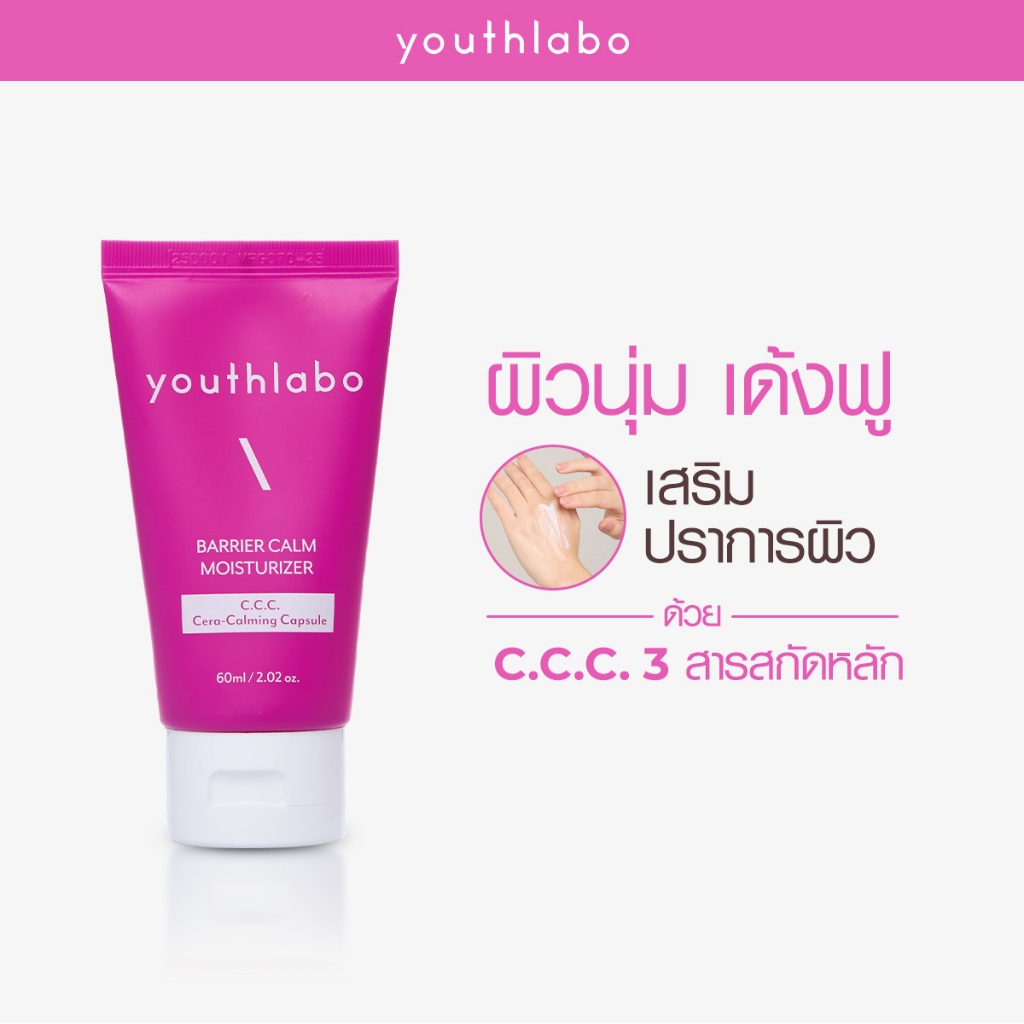 YOUTHLABO Barrier Calm Moisturizer มอยส์เจอไรเซอร์ บำรุงฟื้นฟูเกราะป้องกันผิว 60 ML.