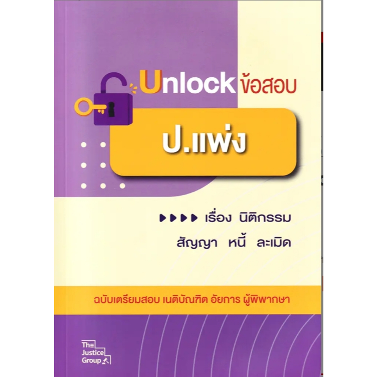 (SE-ED รังสิต) หนังสือ Unlock ข้อสอบ ป.แพ่ง