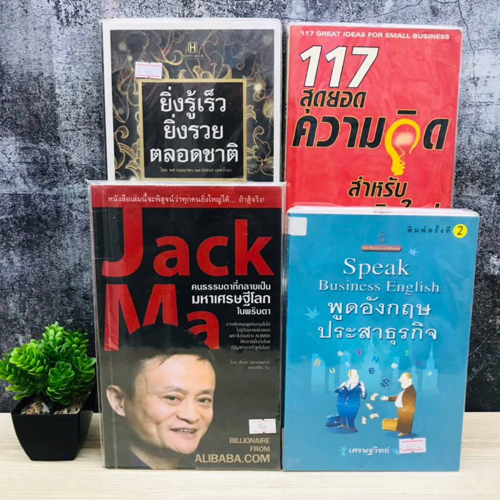 117สุดยอดความคิด T1508 พูดอังกฤษประสาธุรกิจ T1509 ยิ่งรู้เร็ว ยิ่งรวยตลอดชาติ T1510 Jack Ma T1511
