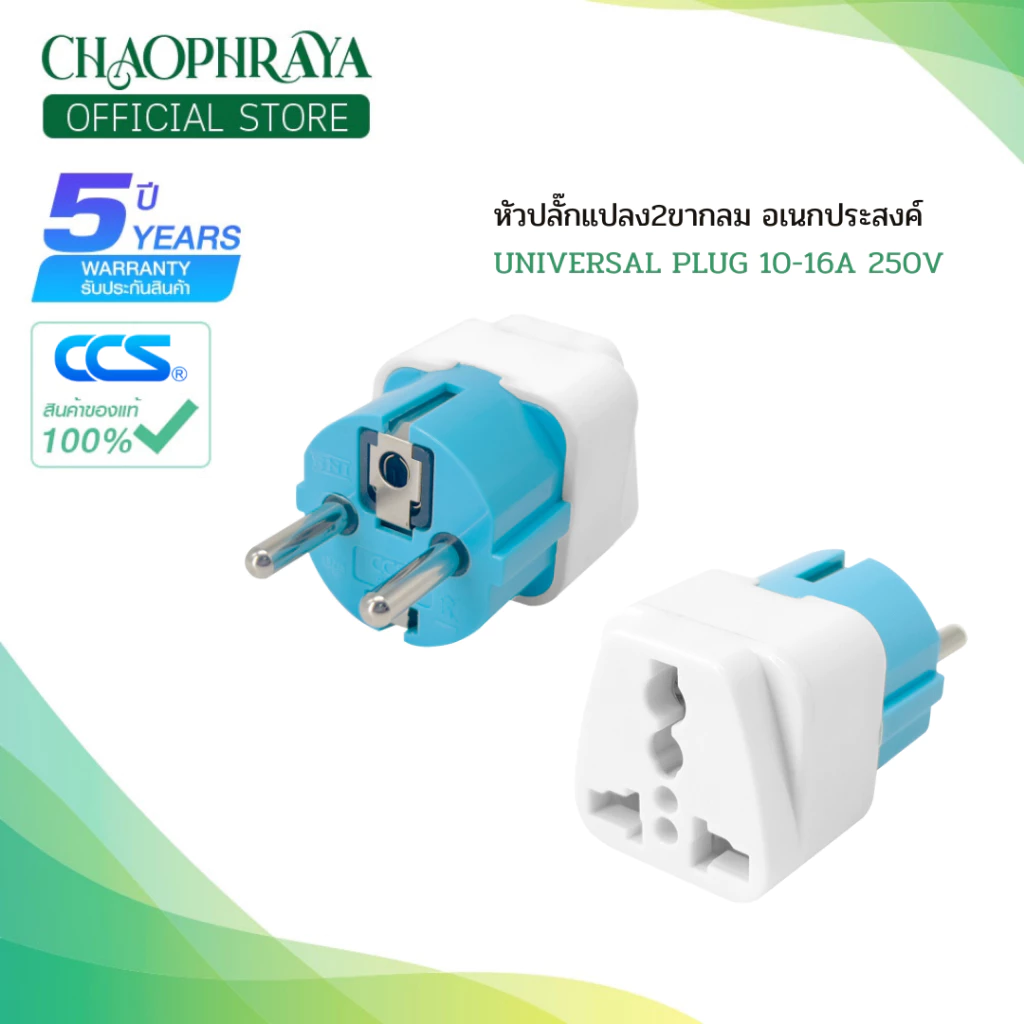 หัวปลั๊กแปลงขาปลั๊กไฟ 2 ขากลมอเนกประสงค์ รุ่น CCS8501 10-16A 250V สินค้าคุณภาพดี แบรนด์ CCS