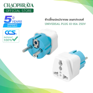 หัวปลั๊กแปลงขาปลั๊กไฟ 2 ขากลมอเนกประสงค์ รุ่น CCS8501 10-16A 250V สินค้าคุณภาพดี แบรนด์ CCS