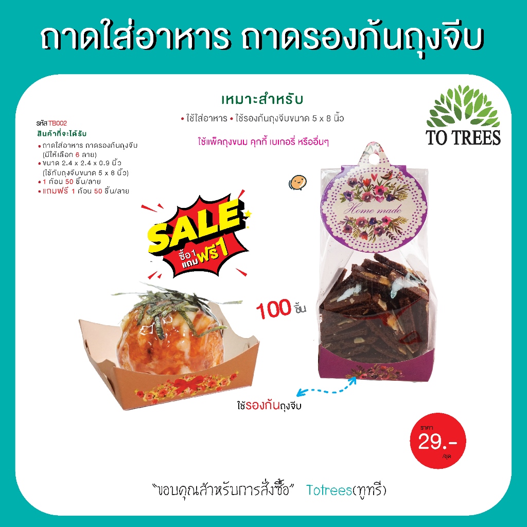 Totrees ถาดรองก้นถุงจีบ ถาดกระดาษใส่อาหาร-ขนม มีให้เลือก3 ขนาด 50ชิ้น/ก้อน SALEล้างสต๊อก ซื้อ 1 แถมฟรีอีก 1 ก้อน รหัส TB - รูปที่ 2