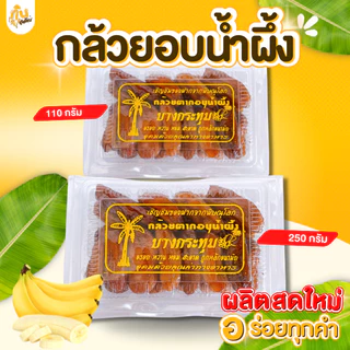 กินเพลิน✨รวม กล้วยตากอบน้ำผึ้ง กล้วยตากบางกระทุ่ม กล้วยตากธรรมชาติ