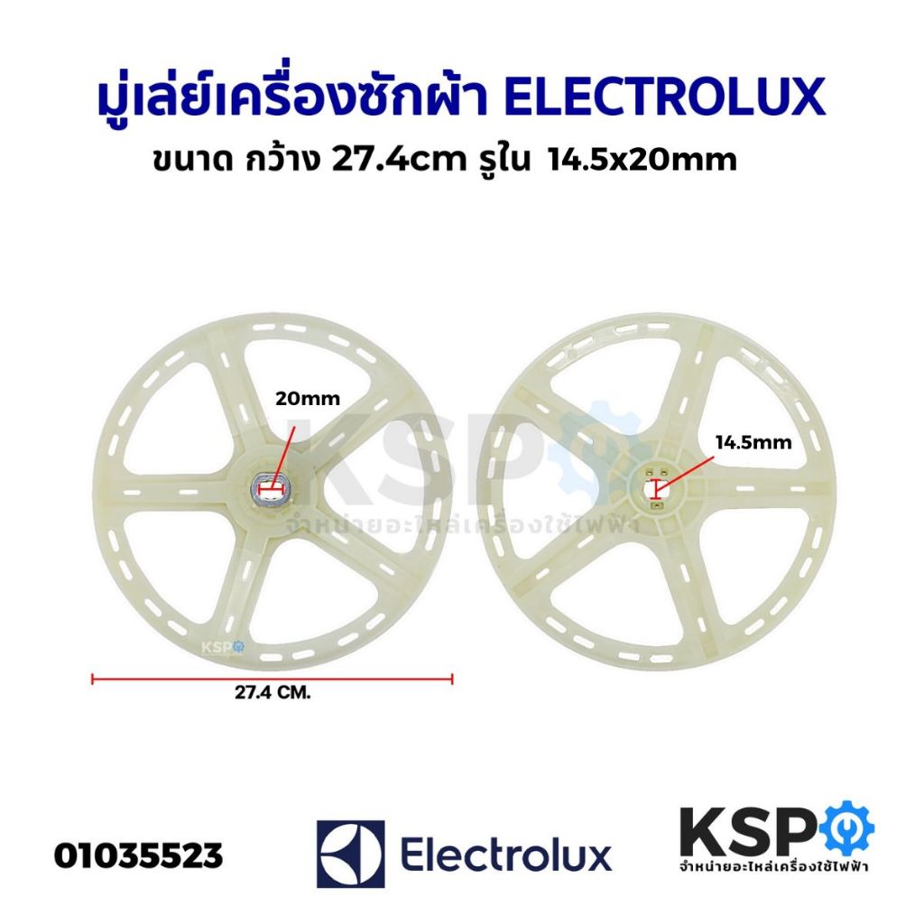 มู่เล่ย์แกนซักเครื่องซักผ้า Electrolux อีเลคโทรลักซ์ กว้าง 27.4cm รูใน 14.5x20mm