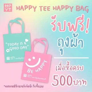 FREE กระเป๋าผ้า "HAPPY TEE - HAPPY BAG"  เมื่อซื้อครบ 500 บาท