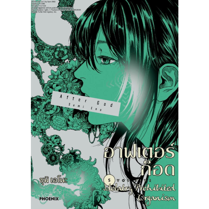 Phoenix Next หนังสือ Manga (มังงะ) อาฟเตอร์ก็อด เล่ม 5