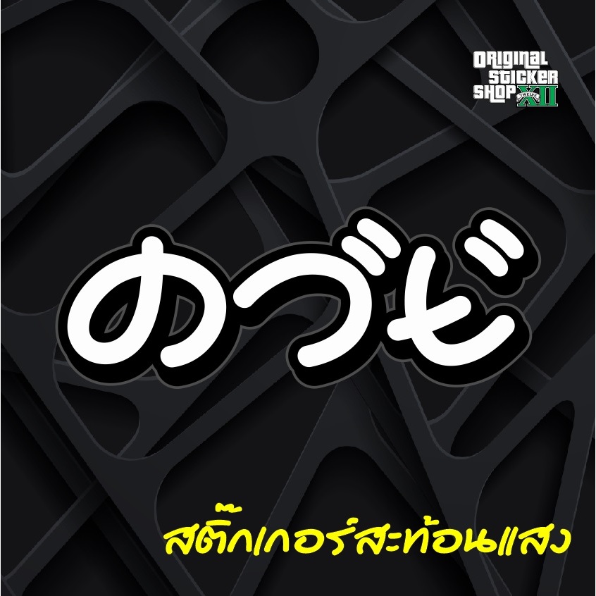 สติ๊กเกอร์  ควe  แนวภาษาญี่ปุ่นสะท้อนแสง Sticker มอเตอร์ไซค์ Motorcycle รถ