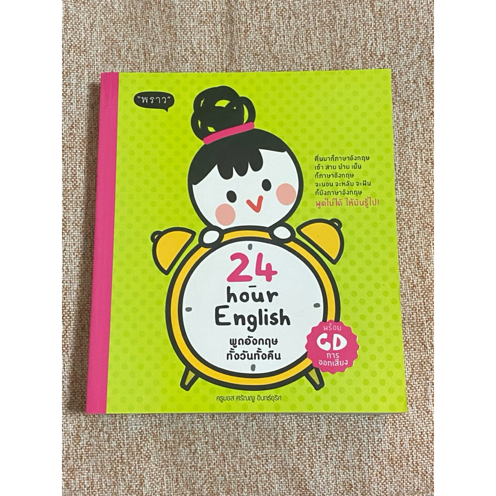 24 hour English พูดอังกฤษทั้งวันทั้งคืน (B3)