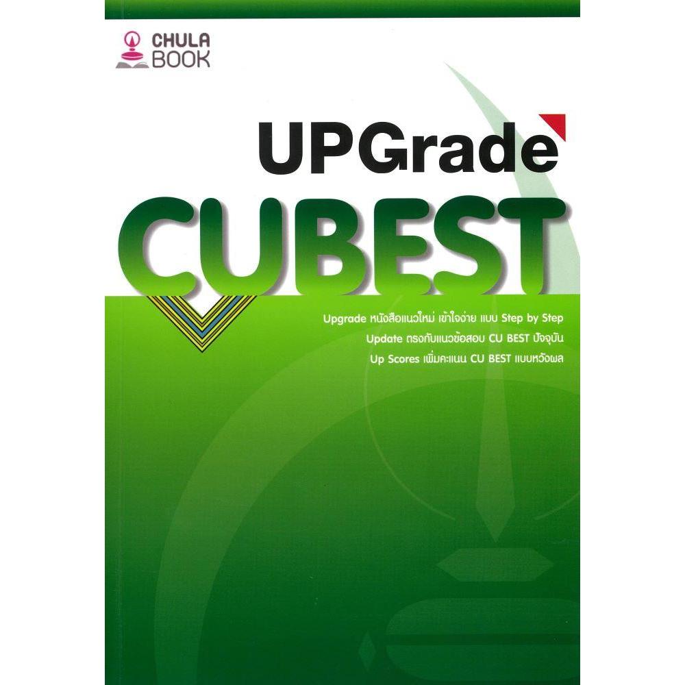 หนังสือ #คู่มือติวสอบCU BEST UPGRADE #ทีมงาน CU BEST CLUB #ศูนย์หนังสือจุฬา