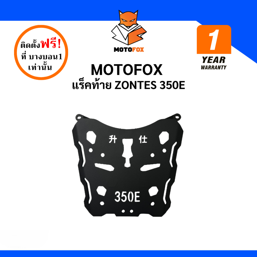 MOTOFOX แร็คท้าย ZONTES 350E