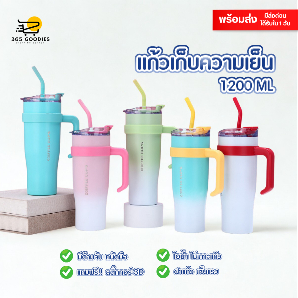 สินค้าจากไทยพร้อมส่ง แก้วน้ำเก็บความเย็น 1200ml หลายสีให้เลือกราคาดีมาก