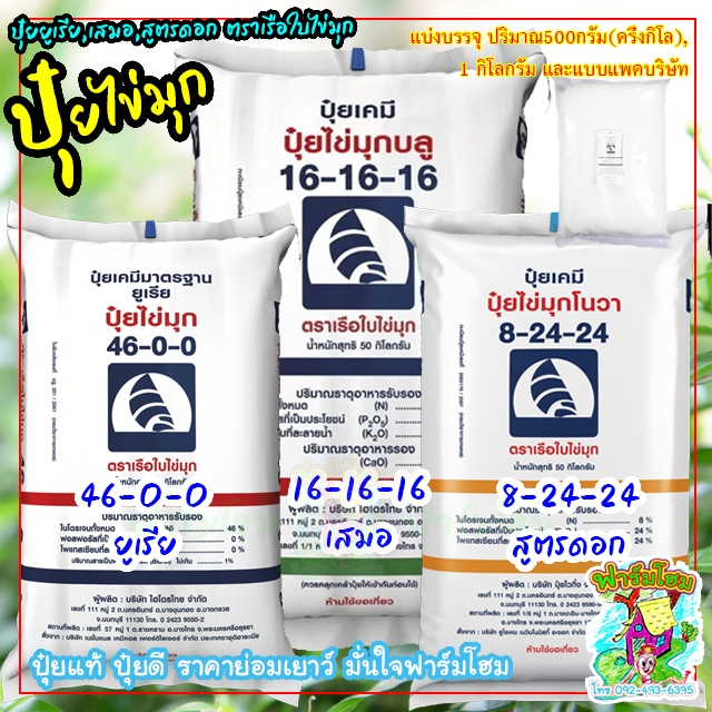 ปุ๋ยเคมีไข่มุก ปุ๋ยตราเรือใบไข่มุก ปุ๋ยตราเรือใบ ยูเรีย สูตรเสมอ สูตรดอก มีให้เลือกหลายสูตร
