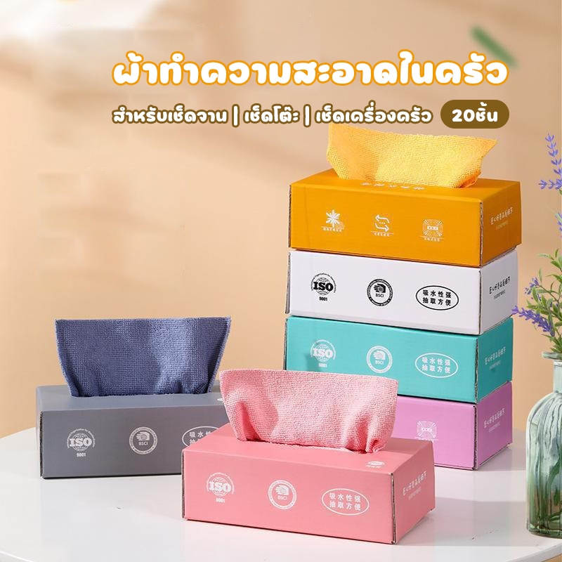 ผ้าทำความสะอาดในครัว ผ้าอเนกประสงค์ ผ้าขนหนูครัวแบบใช้คู่ไมโครไฟเบอร์ ขนาด 20x20 ซม.20ชิ้น/กล่อง