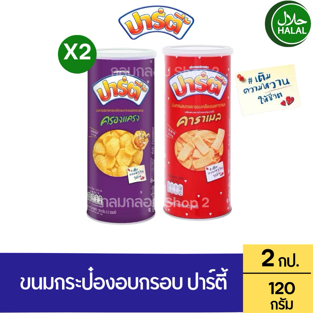 (2กระป๋อง) PARTY ขนมอบกรอบ ขนมกระป๋อง ปาร์ตี้ เคลือบคาราเมล น้ำหนัก 120 กรัม