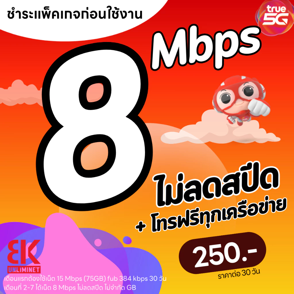 ซิมทรู เน็ต 15Mbps 40GB โทรฟรีทุกเครือข่าย