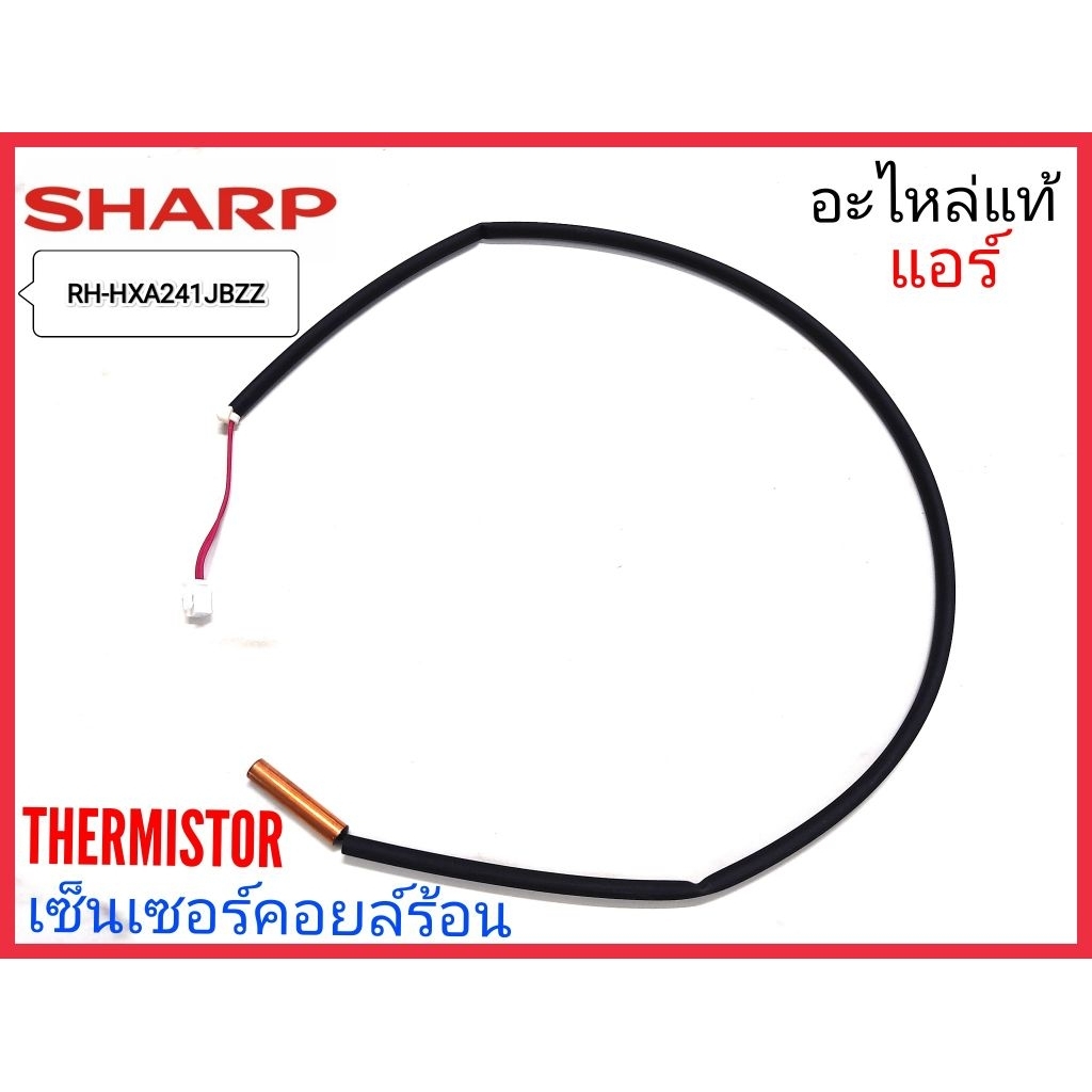 Thermistor/เซ็นเซอร์คอยล์ร้อนแอร์SHARP (อะไหล่แท้)