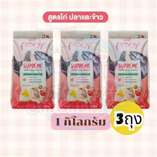(3ถุง) Pramy Supreme พรามี่ ซุพรีม อาหารแมว แบบเม็ด สำหรับลูกแมวและแมวโต สูตรไก่ปลาและข้าว 1 kg x 3ถุง