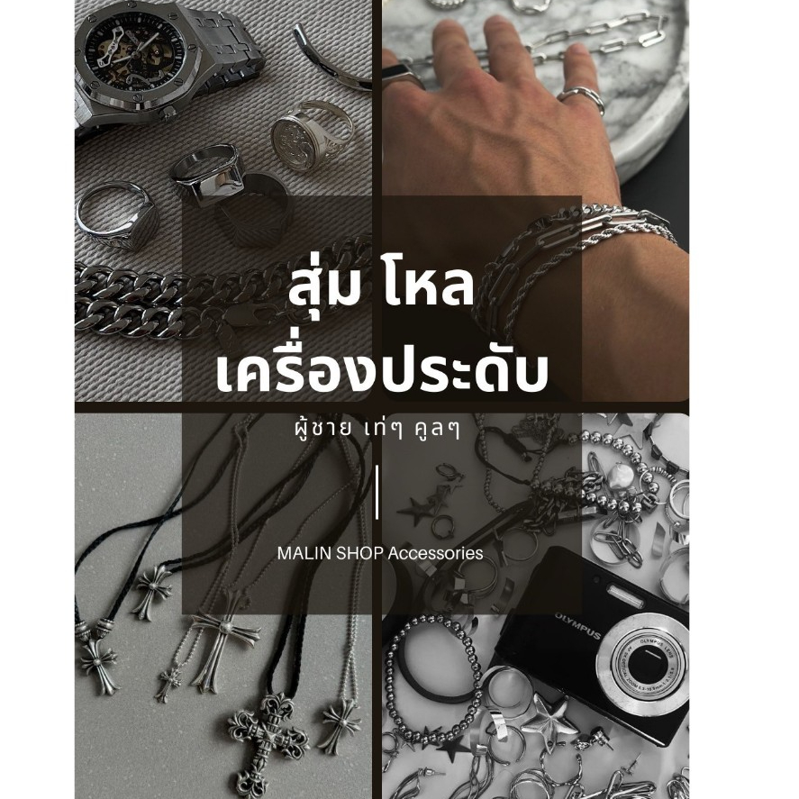 งานนำเข้า โหลสุ่มเครื่องประดับ ชายใส่ได้ เท่ๆ คูลๆ แบดๆ เลือกจำนวนได้ จุ่มที่จริงใจมาแรงง  พร้อมส่ง งานนำเข้า จุ่มเครื่อ