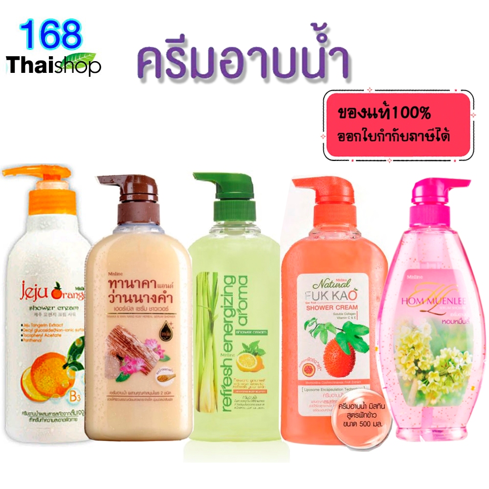 Mistine Shower Cream มิสทิน ชาวเวอร์ ครีม ครีมอาบน้ำ สบู่เหลว สบู่อาบน้ำ มี 5 สูตรให้เลือก (1 ขวด)