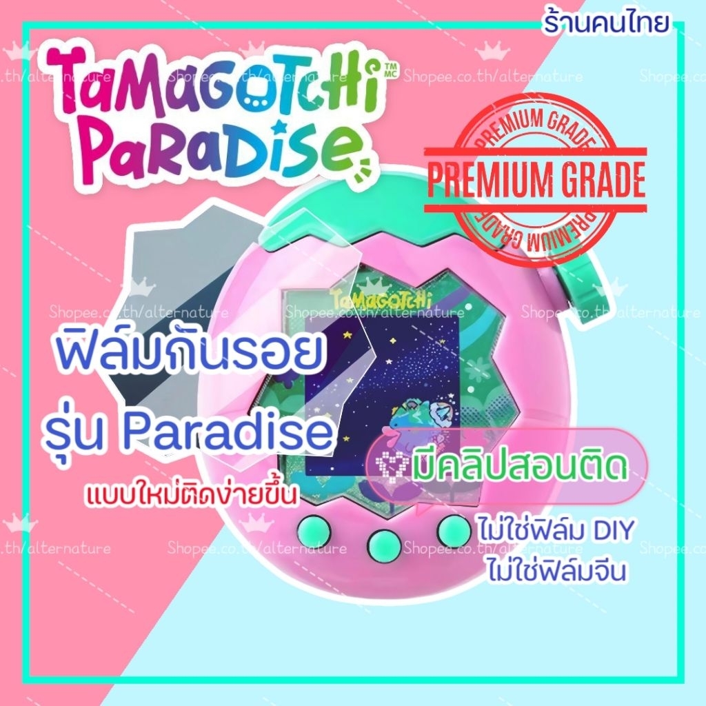 (มีคลิปสอนติดเองง่ายมาก - สินค้า Original ) ฟิล์มกันรอย Tamagotchi Paradise -Premium Grade แบบเต็มจอ