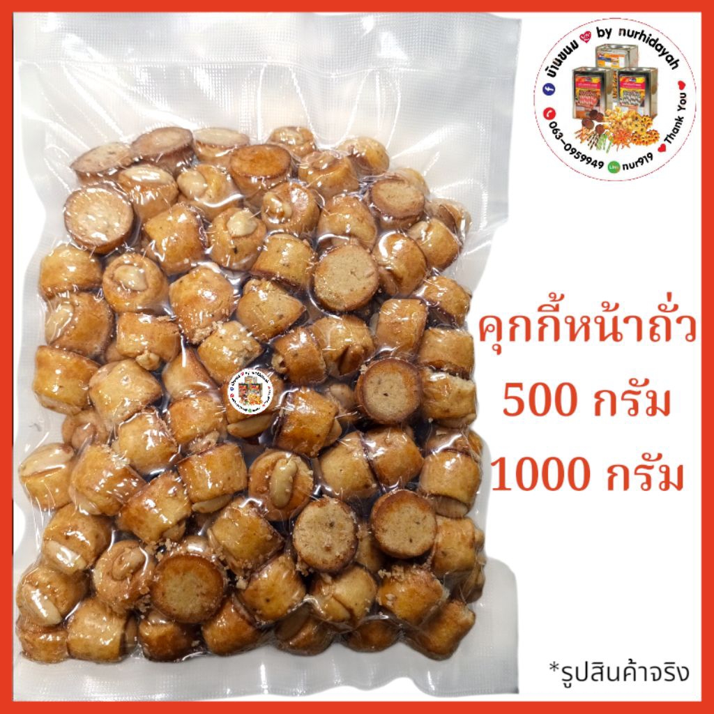 คุกกี้สิงคโปร์ หน้าถั่วซีก กลิ่นหอม อร่อย ใหม่ทุกวัน