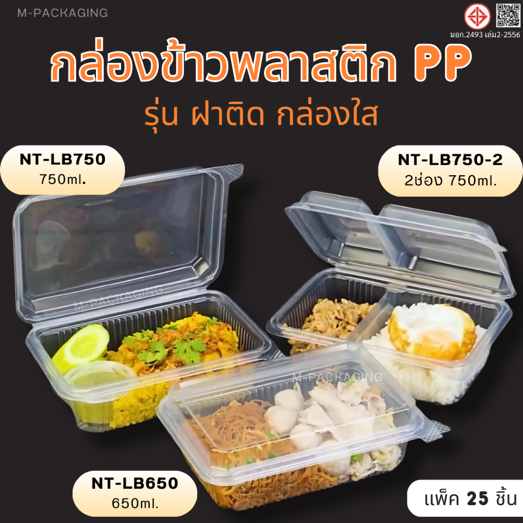 กล่องอาหารพลาสติกฝาติดใส NT-LB650ml 750ml.(25ชิ้น/แพ็ค)