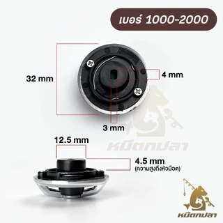 (❗อ่านก่อนสั่ง) ฝาเบรครอก ASHINO รุ่น GS ,UD ,BASSMAN (ราคาต่อ 1 ชิ้น) เบอร์ 1000-2000 และ 3000-6000