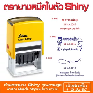 (ผลิตส่ง 1-2 วัน) Shiny ตรายางวันที่ (หมึกในตัว ไทย-EN) ใส่ข้อความได้ หลากหลายขนาด
