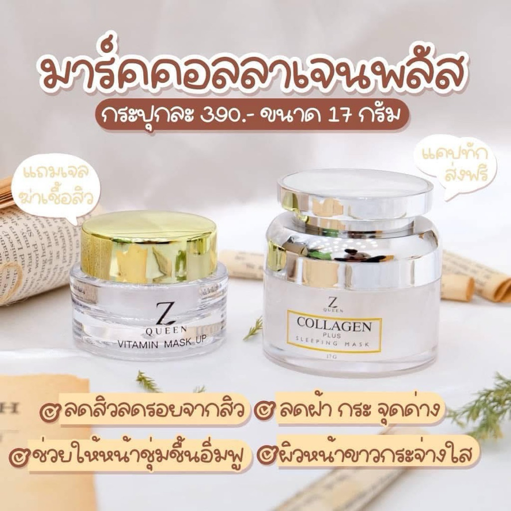 คอลลาเจนมาร์คZqueen 1 แถม 1