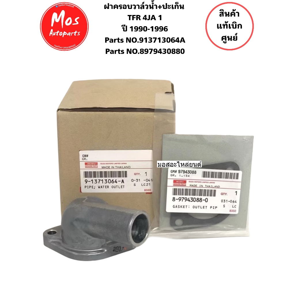 คอห่านวาล์วน้ำTFR 2.5 พร้อมประเก็นคอห่าน รหัสแท้.9-13713064-A 8-97943088-0 แท้ศูนย์