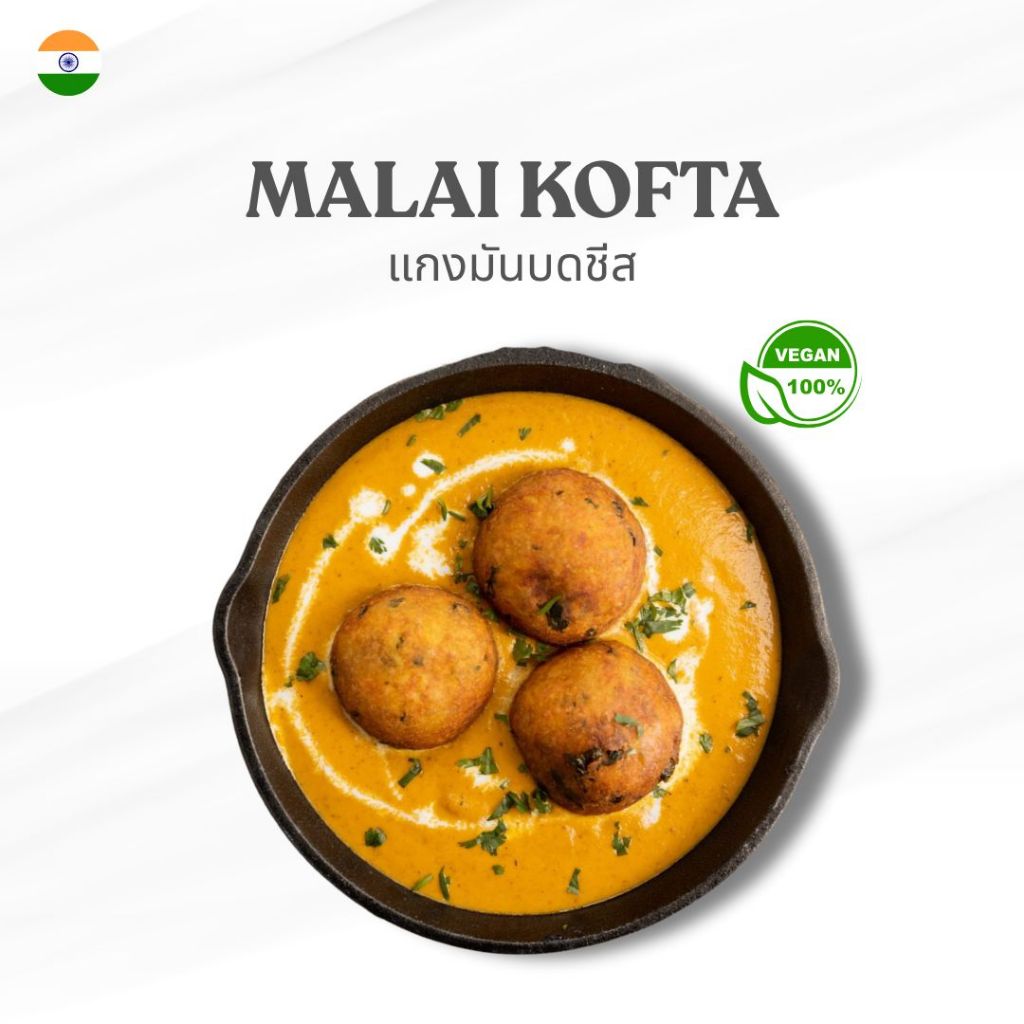 Parivaar Malai Kofta แกงมันบดชีส 250 กรัม อาหารอินเดียแช่แข็ง