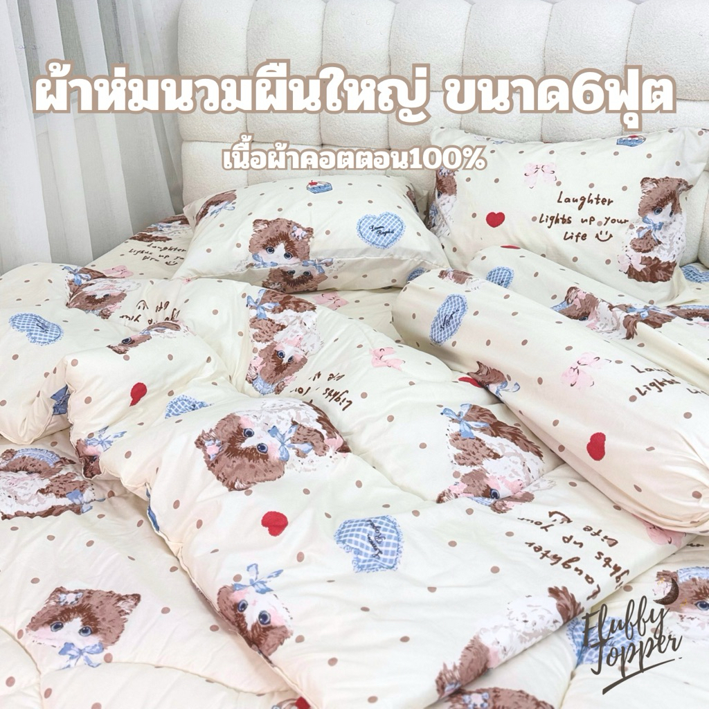 ผ้าห่มนวมลายการ์ตูนมินิมอล ขนาด6ฟุต 180*200 เลือกสีเลือกลายได้ ผ้าคอตตอน100% จัดส่งฟรี