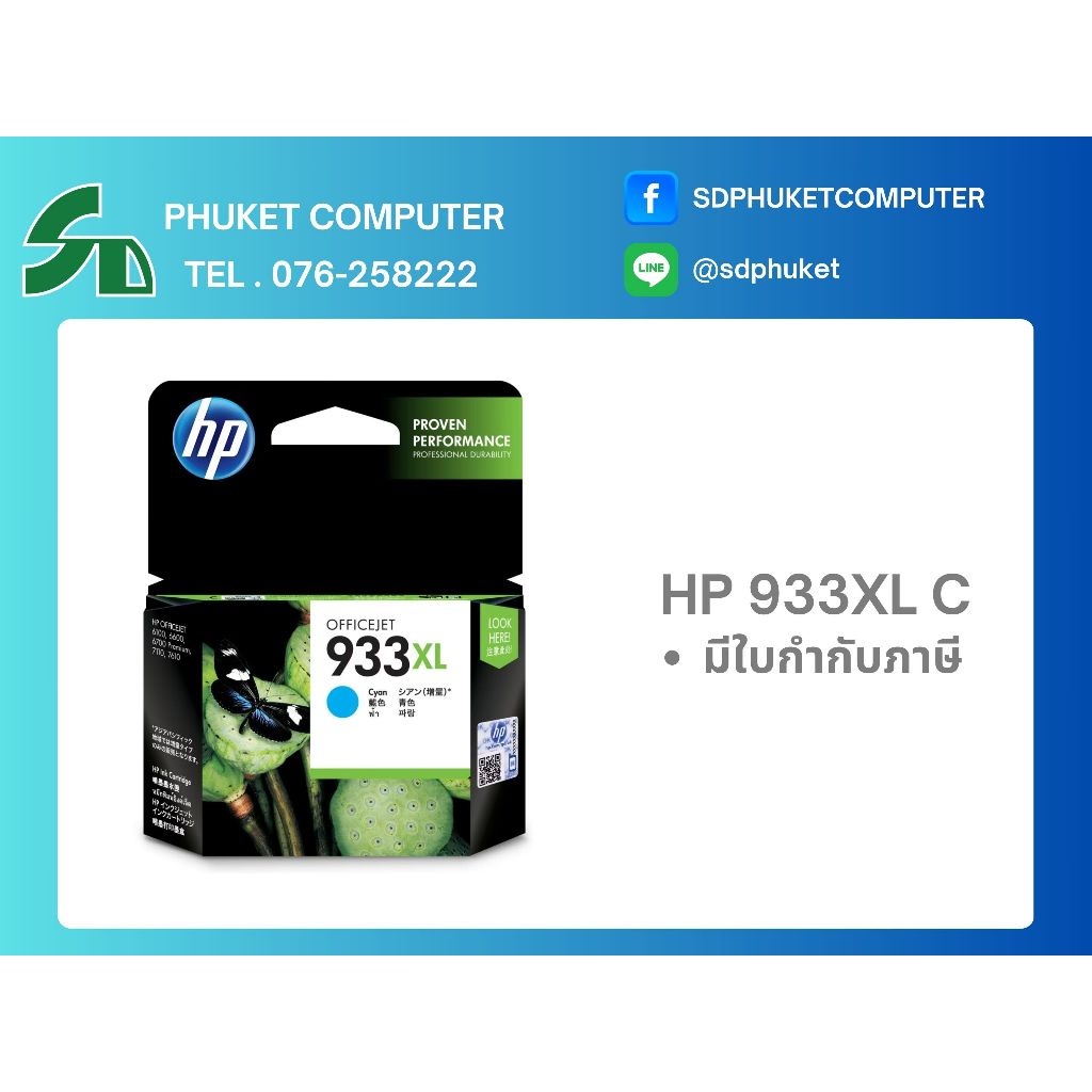 INK HP 933XL C (CN054AA) หมึกปริ๊นเตอร์อิงค์เจ็ท