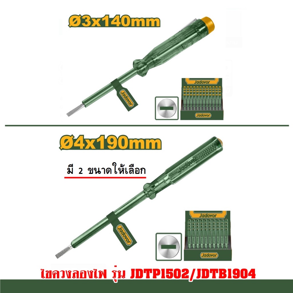 JADEVER ไขควงลองไฟ ขนาด 3 x 140 มม./ 4x190มม. รุ่น JDTP1502 และ รุ่น JDTP1904