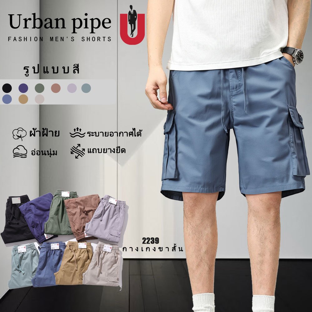 URBAN PIPE 6 กระเป๋ากางเกงขาสั้นสินค้าสำหรับผู้ชาย 28-34 ยาวเลยเข่า เอวยางยืด กางเกง กางเกง ขาสั้น ช