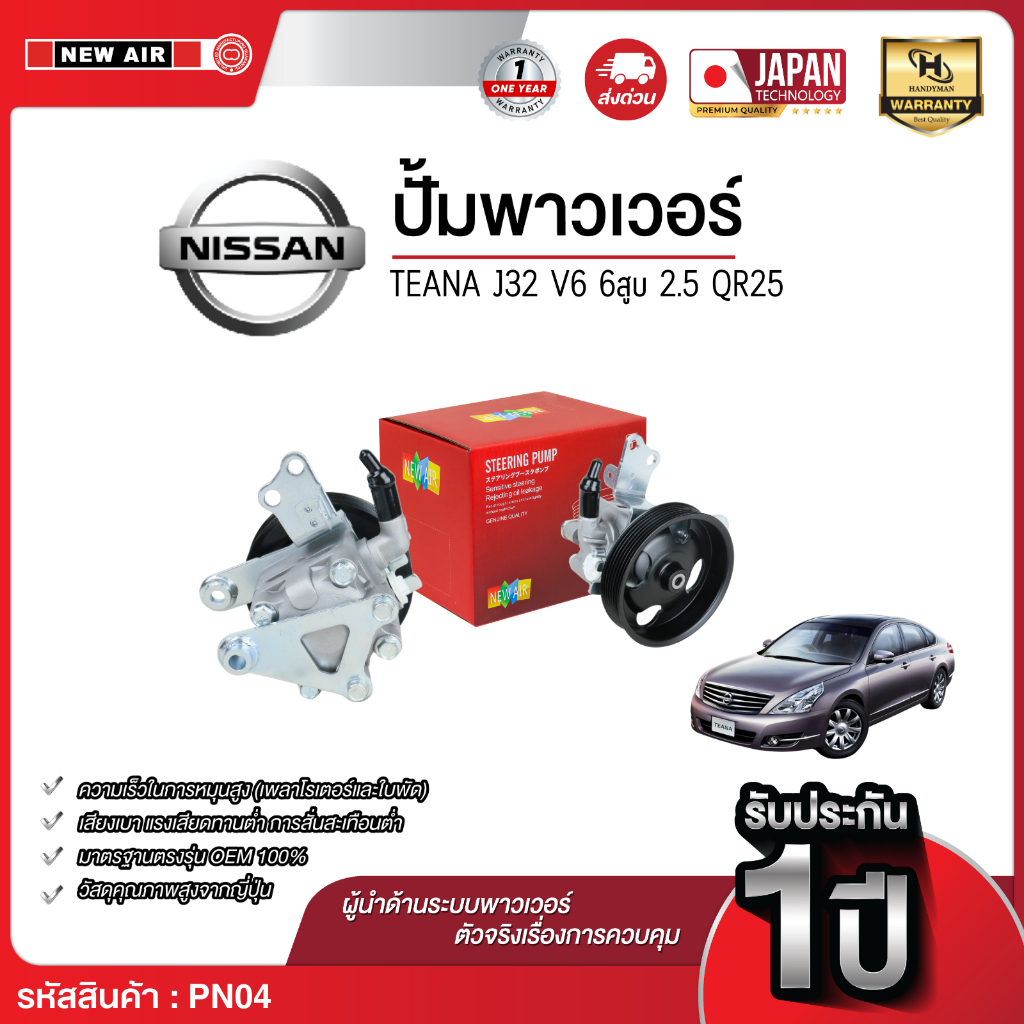 ปั๊มพาวเวอร์ NISSAN TEANA J32 เครื่อง V6 6สูบ (2.5) QR25