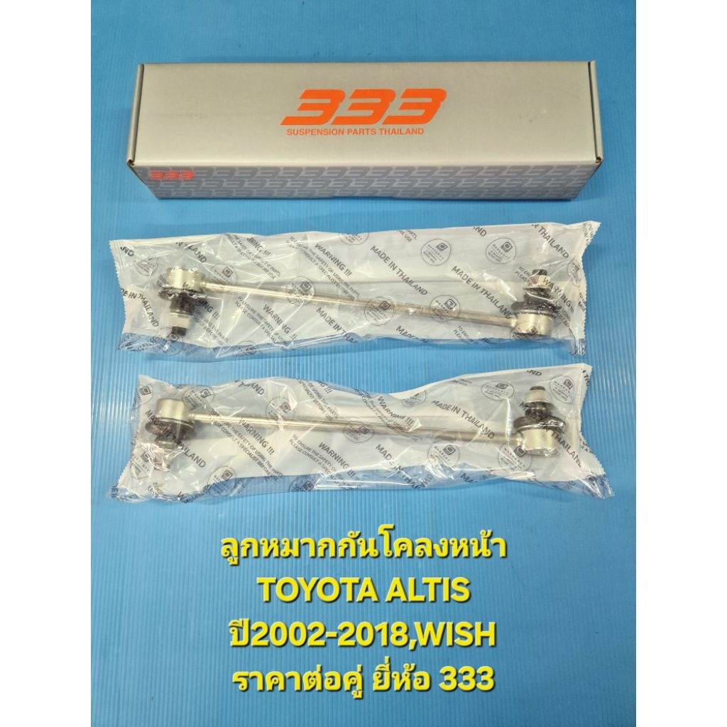 ลูกหมากกันโคลงหน้า ALTIS ปี2002-18,WISH ยี่ห้อ 333 ราคาต่อคู่