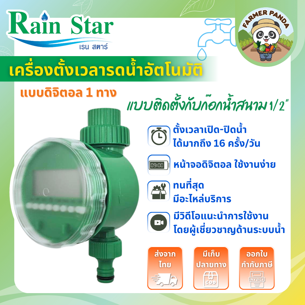Rain Star เครื่องตั้งเวลารดน้ำอัตโนมัติ แบบดิจิตอล 1 ทาง ติดตั้งกับก๊อกน้ำสนาม 1/2"